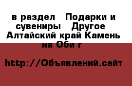  в раздел : Подарки и сувениры » Другое . Алтайский край,Камень-на-Оби г.